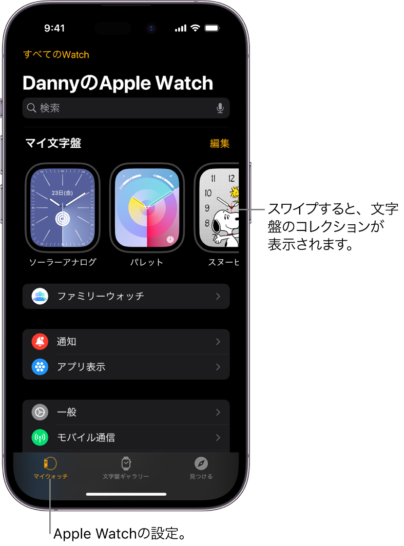 iPhoneのApple Watchアプリの「マイウォッチ」画面が開いています。上部に文字盤、その下に各種の設定が表示されています。iPhoneのApple Watchアプリ画面の下部には3つのタブがあります。左の「マイウォッチ」タブは、Apple Watchの設定に移動します。次の「文字盤ギャラリー」では、使用できる文字盤とコンプリケーションを見て回ることができます。その次の「見つける」では、Apple Watchの詳細を確認できます。