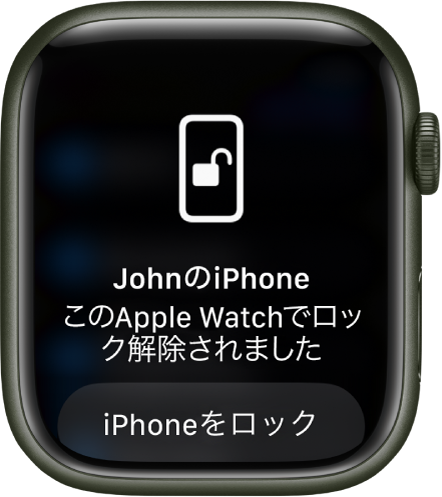 「“JohnのiPhone”はこのApple Watchでロック解除されました」という言葉が表示されているApple Watchの画面。その下に「iPhoneをロック」ボタンがあります。