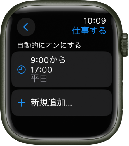 「“仕事”集中モード」画面。平日の午前9時～午後5時のスケジュールが表示されています。その下に「新規追加」ボタンがあります。