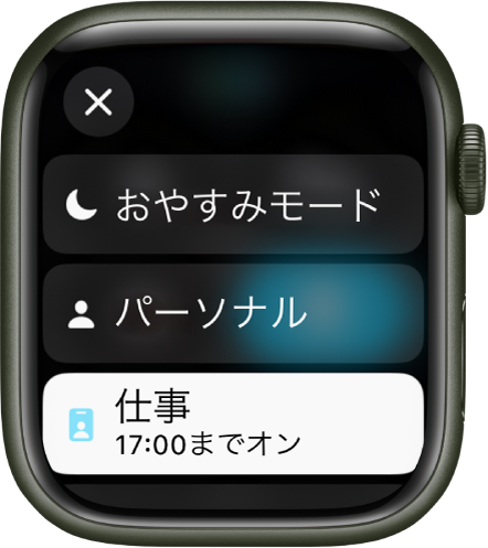 集中モードのリストに「おやすみモード」、「パーソナル」、「仕事」が表示されています。「“仕事”集中モード」がオンになっています。