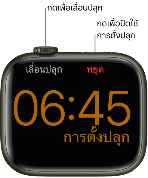 Apple Watch ที่วางตะแคง โดยมีหน้าจอที่แสดงว่าการตั้งปลุกเริ่มขึ้นแล้ว ด้านล่างของ Digital Crown คือคำว่า “เลื่อนปลุก” คำว่า “หยุด" อยู่ด้านล่างปุ่มด้านข้าง