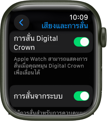 หน้าจอการสั่น Digital Crown ที่แสดงสวิตช์การสั่น Digital Crown ที่เปิดอยู่ สวิตช์การสั่นของระบบจะอยู่ด้านล่าง