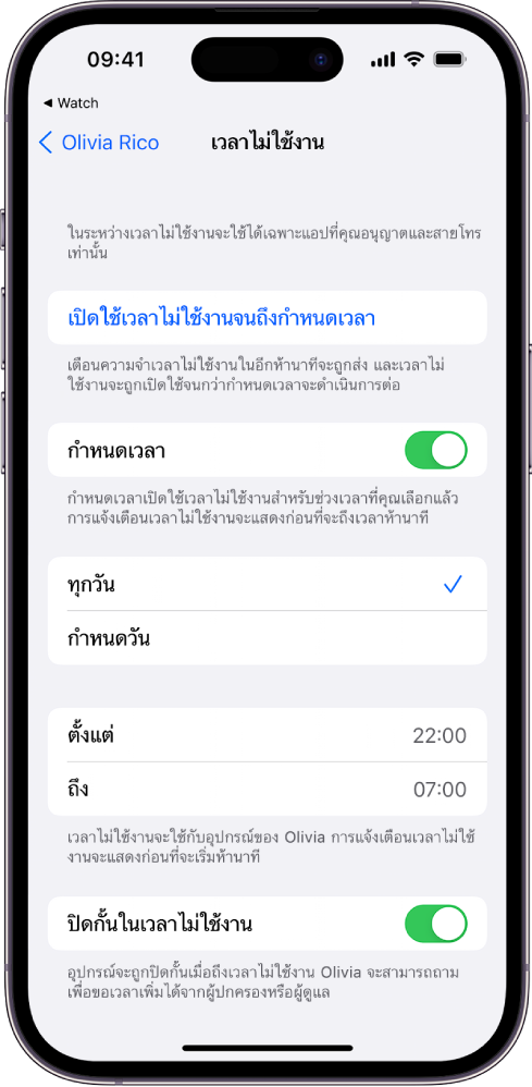 iPhone ที่แสดงหน้าจอตั้งค่าเวลาไม่ใช้งาน สวิตช์กำหนดเวลาอยู่ใกล้กับด้านบนสุด ตัวเลือกทุกวันและกำหนดวัน แสดงอยู่ด้านล่าง โดยมีตัวเลือกทุกวันถูกเลือกอยู่ ชั่วโมงตั้งแต่และถึงอยู่ตรงกลางหน้าจอ และปุ่มปิดกั้นในเวลาไม่ใช้งานอยู่บริเวณด้านล่างสุด