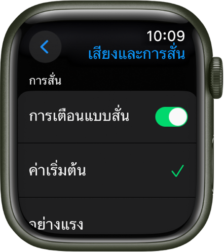 การตั้งค่าเสียงและการสั่นบน Apple Watch พร้อมสวิตช์การเตือนแบบสั่น และตัวเลือกค่าเริ่มต้นและอย่างแรงด้านล่าง