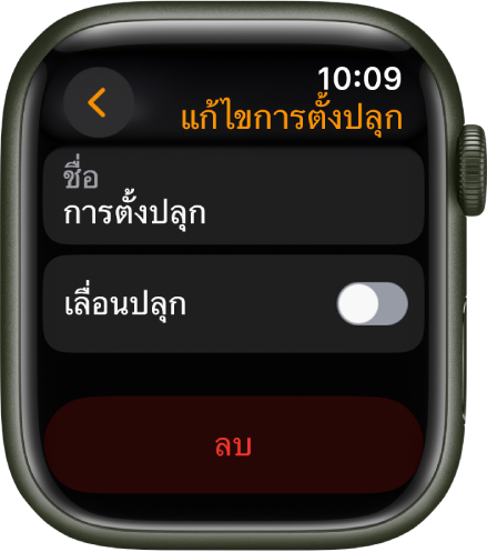 หน้าจอแก้ไขการตั้งปลุกด้วยปุ่มลบด้านล่างสุด