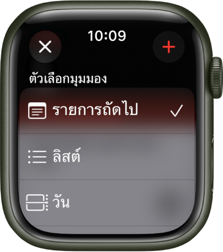 หน้าจอปฏิทินที่แสดงตัวเลือกมุมมอง ได้แก่ กิจกรรมถัดไป ลิสต์ และวัน ปุ่มเพิ่มอยู่ที่ด้านขวาบนสุด