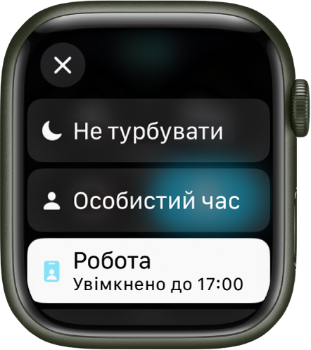 Список режимів зосередження з пунктами «Не турбувати», «Особисте» й «Робота». Режим зосередження «Робота» активний.