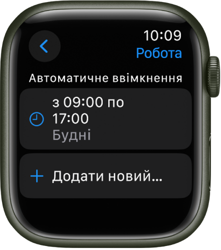 Екран режиму зосередження на роботі, на якому відображається графік роботи з 9:00 до 17:00 у будні. Нижче знаходиться кнопка «Додати новий».