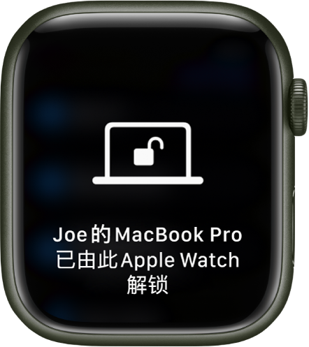 Apple Watch 屏幕显示一条信息，“‘Joe 的 MacBook Pro’已由 Apple Watch 解锁”。