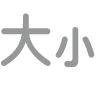 「調整文字大小」按鈕