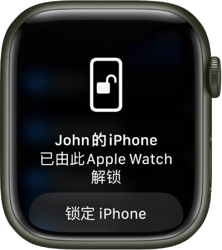 Apple Watch 屏幕显示文字“‘John 的 iPhone’已由此 Apple Watch 解锁”。下方是“锁定 iPhone”按钮。