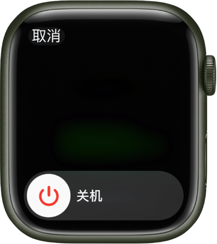 显示“关机”滑块的 Apple Watch 屏幕。拖移滑块以将 Apple Watch 关机。