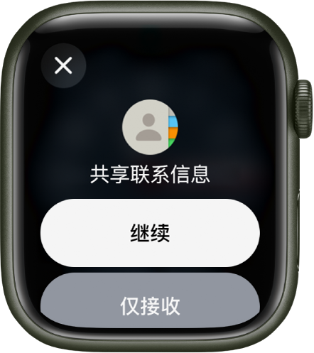 “名片投送”屏幕显示两个按钮：“继续”可让你接收联系信息的同时共享自己的联系信息，“仅接收”则仅可让你接收另一个人的联系信息。