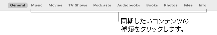 「一般」ボタンと、ミュージック、映画、テレビ番組などのコンテンツのボタンが表示されているボタンバー。