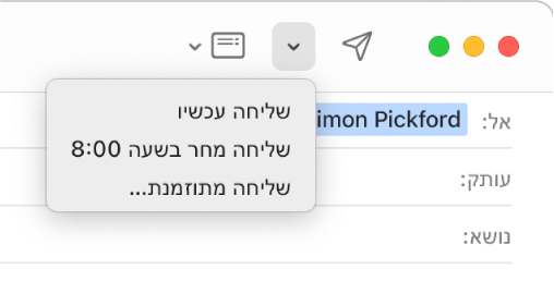 תפריט בחלון ההודעה מציג אפשרויות שונות לשליחת הודעת דוא״ל: ״שליחה עכשיו״, שליחה ב‑8:00 מחר בבוקר ו״שליחה מאוחר יותר״