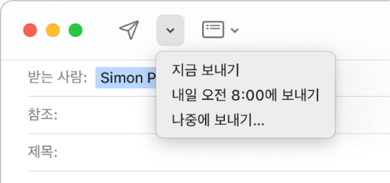 메시지 윈도우의 메뉴에는 지금 보내기, 내일 오전 8:00 보내기 및 나중에 보내기 등의 다양한 이메일 전송 옵션이 표시됩니다.