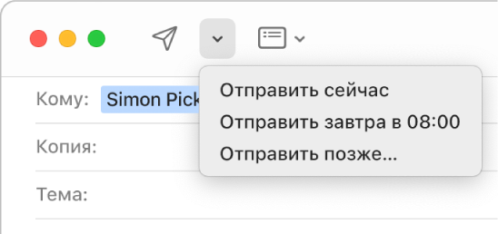 В окне сообщения отображается меню с различными вариантами отправки электронного письма: отправить сейчас, позже или завтра в 8:00.