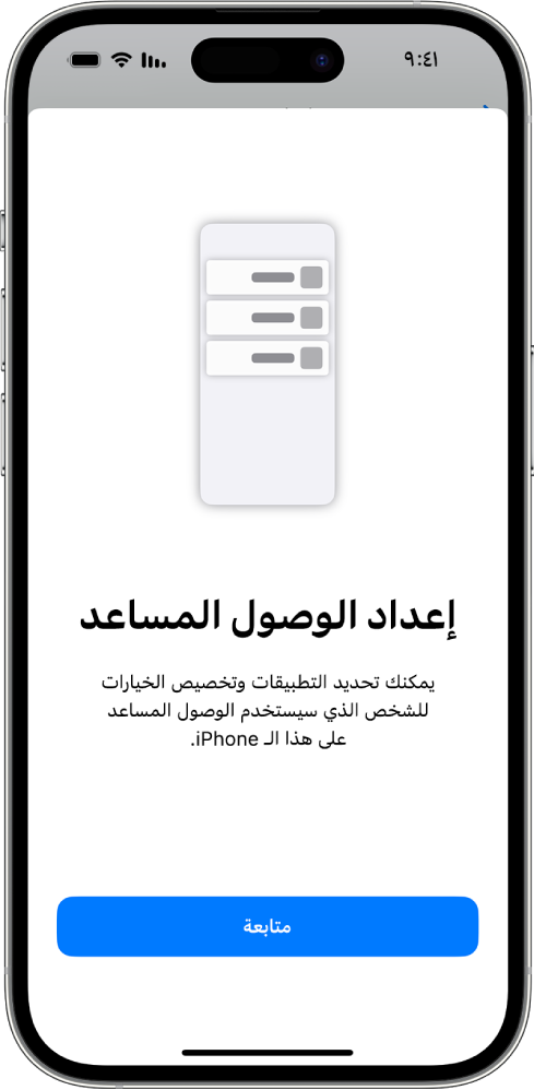 هاتف iPhone يعرض شاشة إعداد الوصول المساعد مع زر متابعة في الجزء السفلي.