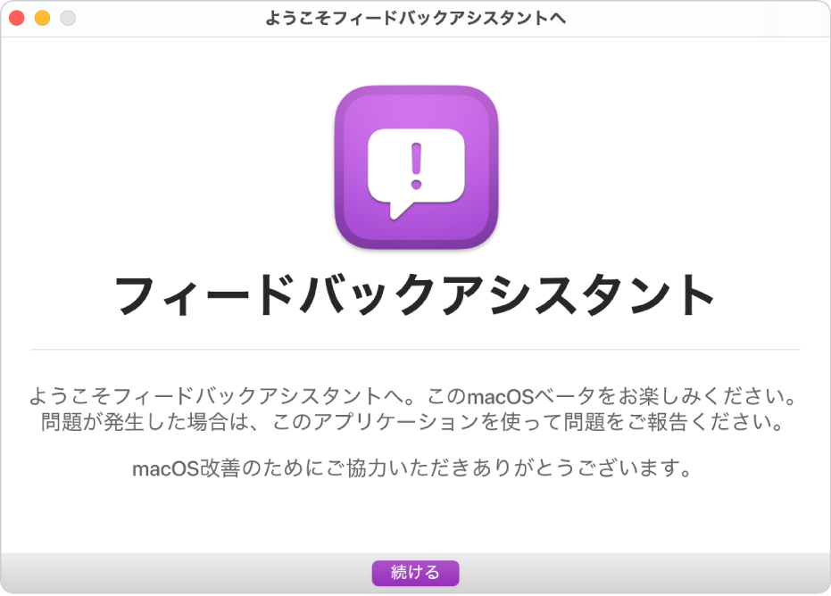 「ようこそフィードバックアシスタントへ」ウインドウ。