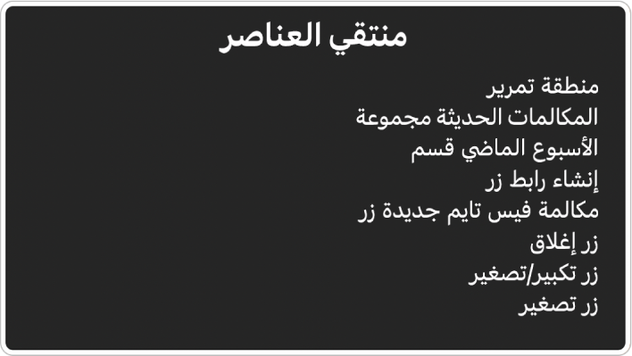 منتقي العناصر هو لوحة تسرد عناصر مثل منطقة التمرير وزر الإغلاق، من بين أشياء أخرى.