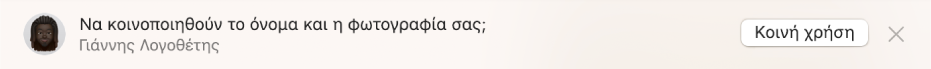 Η προτροπή για την κοινοποίηση του ονόματος και της φωτογραφίας σας σε μια συζήτηση.
