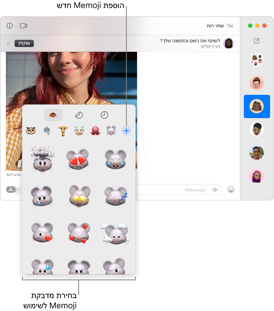 החלון ״הודעות״ עם מספר שיחות המופיעות בסרגל הצד ותמלול מוצג בצד השני. בעת בחירת מדבקות Memoji מהכפתור ״יישומים״, באפשרותך לבחור מדבקת Memoji לשימוש או ליצור Memoji חדש.