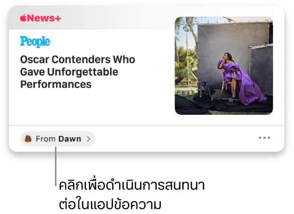 บทความเกี่ยวกับข่าวที่แชร์ใน News คลิกป้ายจากเพื่อส่งการตอบกลับในแอปข้อความ