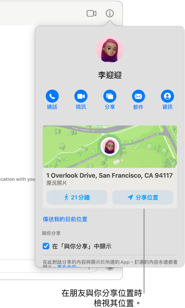 在你按一下對話中的「資訊」按鈕後便會出現的「資訊」顯示方式，顯示與你分享其位置之某人的圖像以及對方位置的地圖和地址。