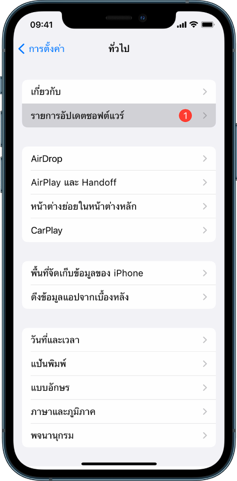 หน้าจอ iPhone ที่แสดงว่ามีรายการอัปเดตซอฟต์แวร์