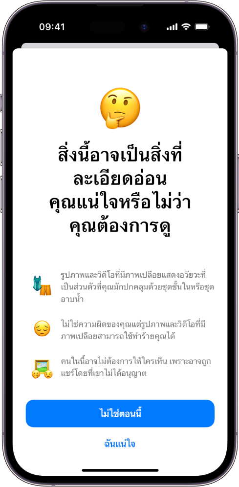 iPhone ที่แสดงหน้าจอคำเตือนเนื้อหาที่ละเอียดอ่อน