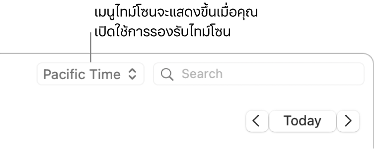 เมนูไทม์โซนจะแสดงทางด้านซ้ายของช่องค้นหาเมื่อคุณเปิดตัวรองรับไทม์โซน