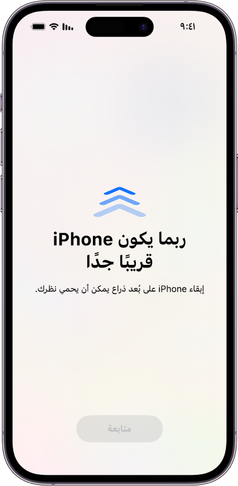 شاشة تحذِّر من أنك تستخدم iPhone من مسافة قريبة جدًا ويجب نقله بعيدًا للحفاظ على صحة عينيك. يغطي التحذير الشاشة، مما يتسبب في إيقافك عن المتابعة. يُعرَض زر المتابعة الذي يصبح نشطًا عند نقل iPhone بعيدًا إلى مسافة آمنة.