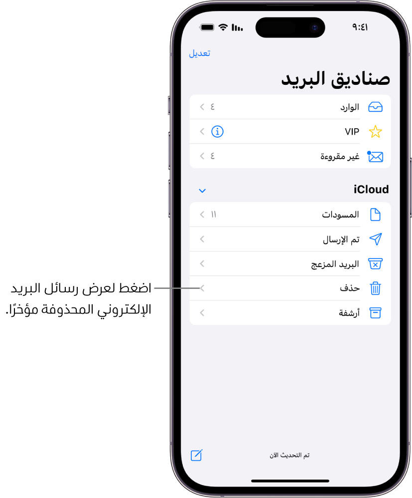 شاشة صناديق البريد. أسفل iCloud، يتم إدراج صناديق البريد من أعلى إلى أسفل، بما في ذلك صندوق بريد سلة المهملات. اضغط عليه لعرض رسائل البريد الإلكتروني المحذوفة مؤخرًا.