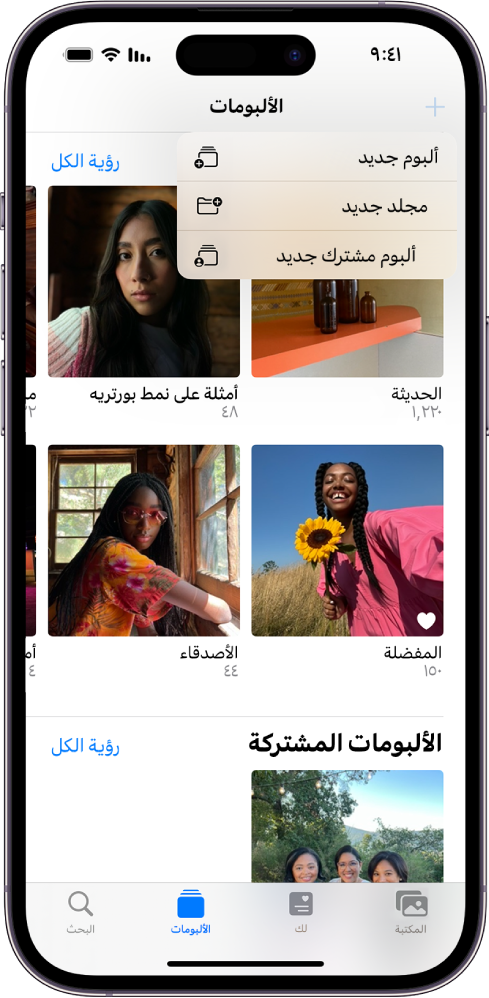 شاشة الألبومات. تم تحديد زر ألبوم جديد في الزاوية العلوية اليمنى، ويظهر بها خيارات لإضافة ألبوم جديد أو مجلد جديد أو ألبوم مشترك جديد.