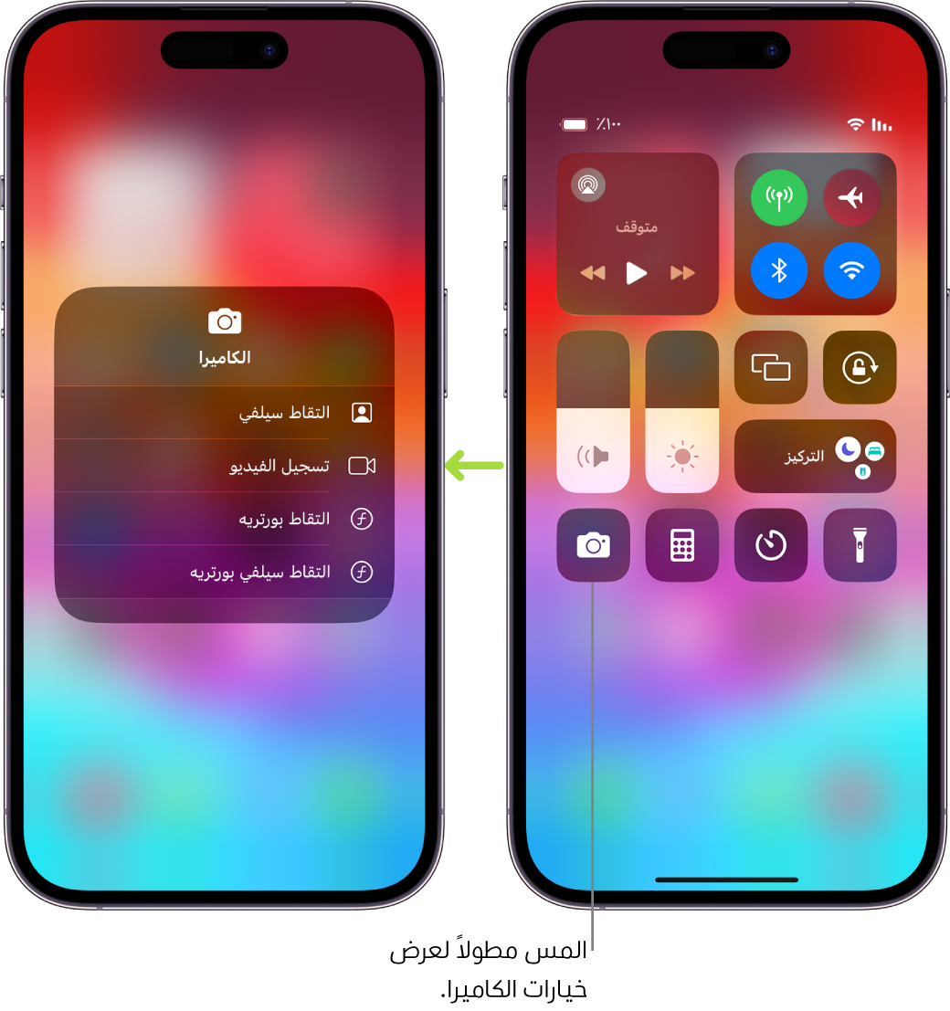 شاشتان لمركز التحكم جنبًا إلى جنب - تعرض الشاشة الموجودة على اليمين عناصر التحكم في نمط الطيران والبيانات الخلوية و Wi-Fi و Bluetooth في المجموعة العلوية اليمنى. تظهر أيقونة الكاميرا في أسفل اليسار. الشاشة الموجودة على اليسار تعرض المزيد من الخيارات في قائمة الإجراءات السريعة للكاميرا: التقاط سيلفي وتسجيل الفيديو والتقاط بورتريه والتقاط سلفي بورتريه.