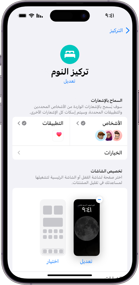 شاشة تركيز النوم تعرض ثلاثة أشخاص وتطبيق واحد مسموح لهم بإرسال الإشعارات.