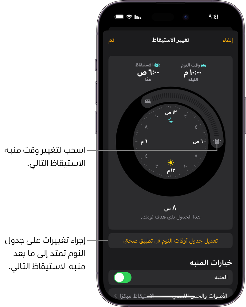 شاشة لتغيير منبه الاستيقاظ في الغد، مع أزرار يمكن سحبها لتغيير وقت النوم ووقت الاستيقاظ، وزر لتغيير جدول مواعيد النوم في تطبيق صحتي، وزر لإيقاف منبه الاستيقاظ أو تشغيله.