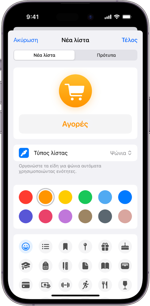 Η οθόνη για δημιουργία νέας λίστας στις Υπομνήσεις. Μπορείτε να προσαρμόσετε το όνομα, τον τύπο λίστας, το χρώμα και το εικονίδιο.