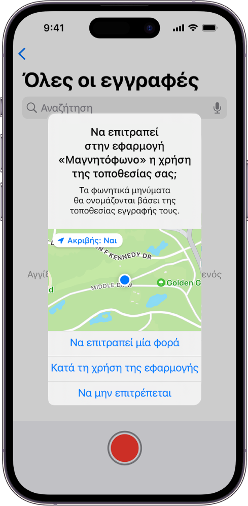Ένα αίτημα από μια εφαρμογή για χρήση δεδομένων τοποθεσίας στο iPhone. Οι επιλογές είναι «Να επιτραπεί μία φορά», «Κατά τη χρήση της εφαρμογής» και «Να μην επιτρέπεται».