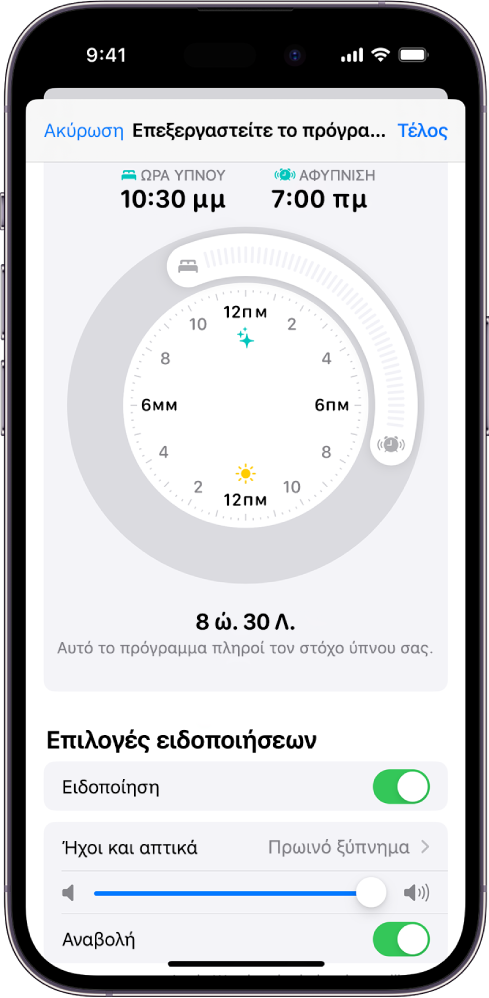 Η οθόνη «Επεξεργασία του προγράμματός σας» στην Υγεία, με το ρολόι Ώρας ύπνου και Αφύπνισης στο πάνω μέρος της οθόνης και τις επιλογές ειδοποιήσεων στο κάτω μέρος της οθόνης.