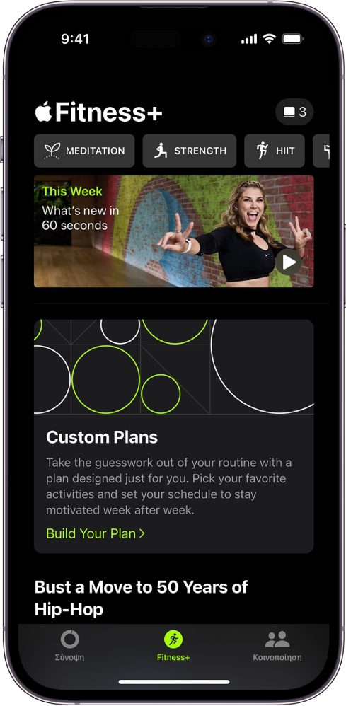 Στην οθόνη Apple Fitness+, εμφανίζονται διαφορετικοί τύποι διαθέσιμων προπονήσεων και μια περιοχή όπου μπορείτε να δημιουργήσετε ένα εξατομικευμένο πρόγραμμα.