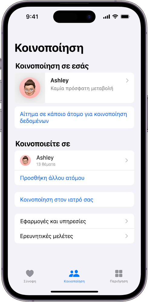 Η οθόνη «Κοινοποίηση» στην εφαρμογή «Υγεία».