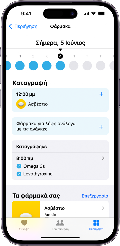 Η οθόνη «Φάρμακα» στην Υγεία εμφανίζει την ημερομηνία και ένα αρχείο καταγραφής φαρμάκων.