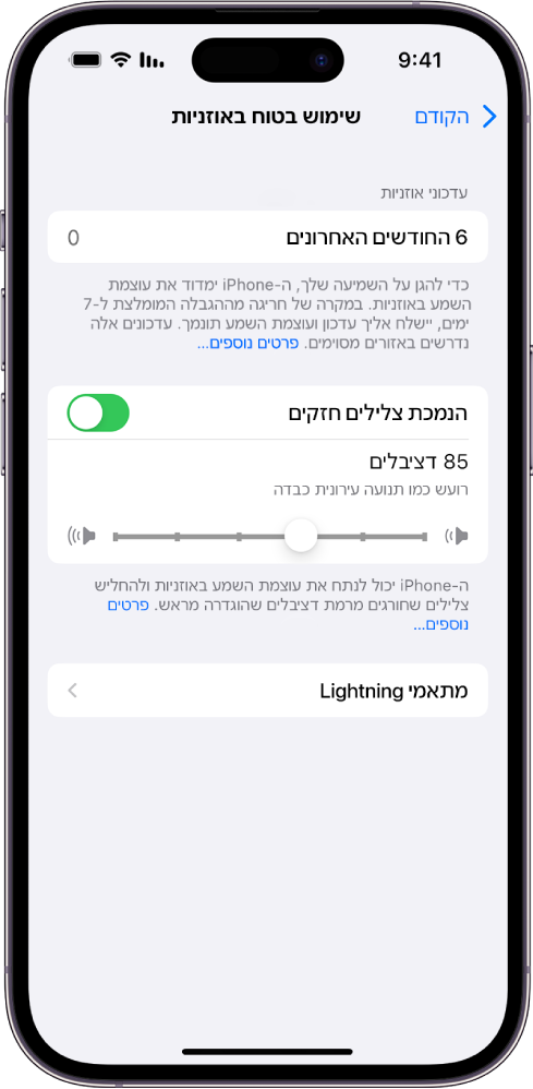 המסך ״שימוש בטוח באוזניות״ עם מספר שמציין את כמות עדכוני האוזניות שנשלחו בששת החודשים האחרונים, האפשרות ״הנמכת צלילים חזקים״, מחוון גרירה לקביעת עוצמת הדציבלים המרבית, ורמת הדציבלים שנקבעה על 85 דציבלים.