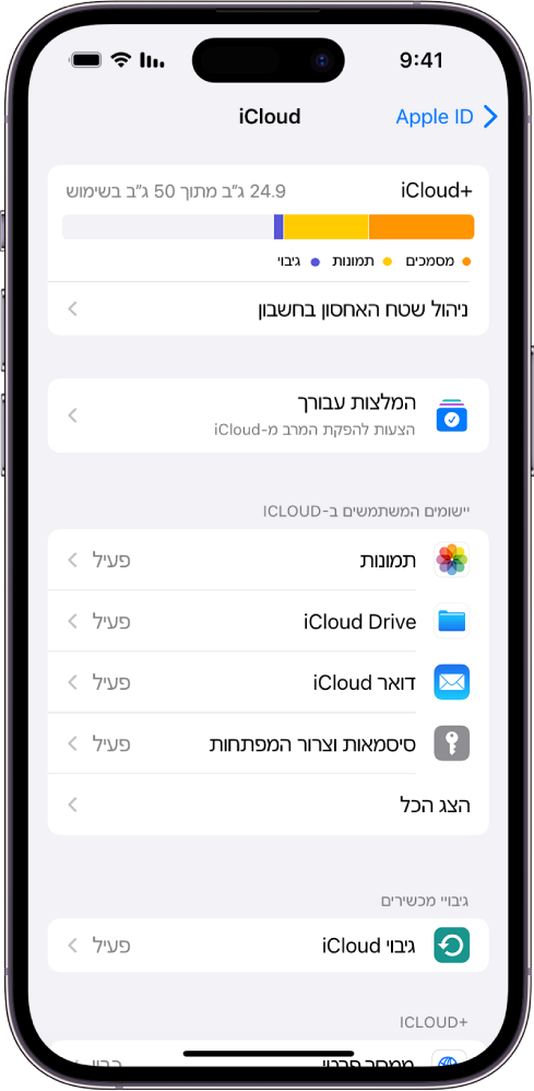 המסך של הגדרות iCloud עם מד שטח האחסון ב‑iCloud ורשימת יישומים ומאפיינים שניתן להשתמש בהם ב-iCloud.