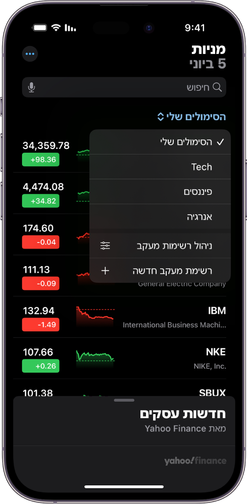 רשימת מניות במעקב ביישום ״מניות״ עם מניות שונות. כל מניה ברשימה מציגה, משמאל לימין, את סימול המניה ושמה, תרשים ביצועים, מחיר המניה ותנודות במחיר. בראש המסך, רשימת המעקב ״הסימולים שלי״ נבחרת, והאפשרויות הבאות של רשימות מעקב זמינות: ״טכנולוגיה״, ״פיננסים״, ״אנרגיה״, ״ניהול רשימות מעקב״ ו״רשימת מעקב חדשה״