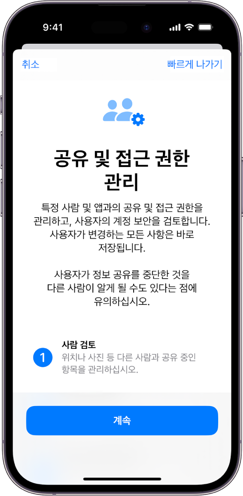 기능이 작동하는 방식에 대한 정보를 표시하는 공유 및 접근 관리 화면. 하단에 계속 버튼이 있음.