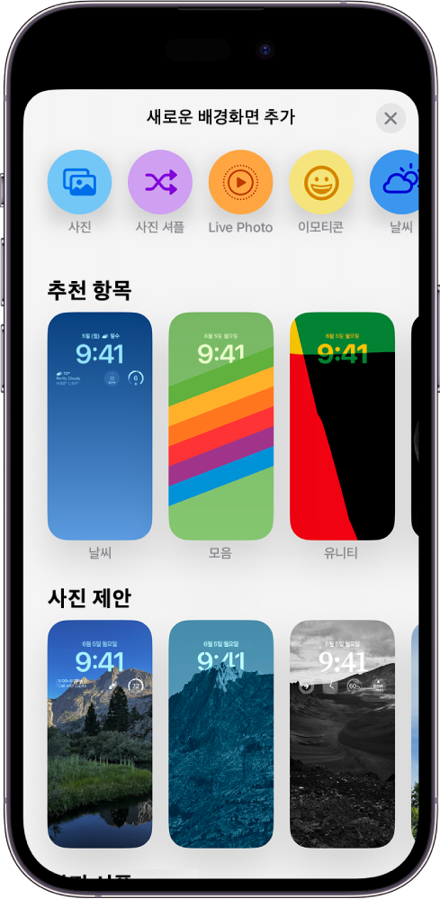 iPhone 잠금 화면을 사용자화하기 위한 배경화면 선택 갤러리를 표시하는 새로운 배경화면 추가 화면.