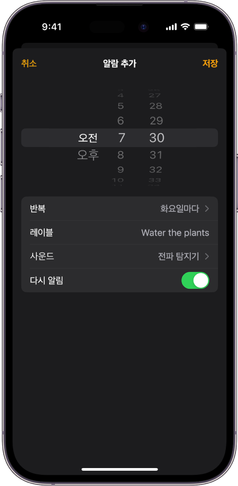 알람 시간 변경, 알람 반복 여부 선택, 알람 레이블 추가, 알람 사운드 선택 및 다시 알림 켜기 설정이 있는 알람 변경 화면.