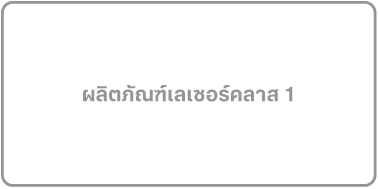 ป้ายที่อ่านว่า “ผลิตภัณฑ์เลเซอร์คลาส 1”